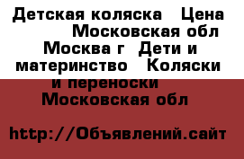 Детская коляска › Цена ­ 6 000 - Московская обл., Москва г. Дети и материнство » Коляски и переноски   . Московская обл.